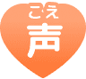 声(こえ)