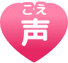 声(こえ)