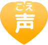 声(こえ)