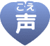声(こえ)