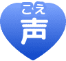 声(こえ)