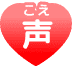 声(こえ)