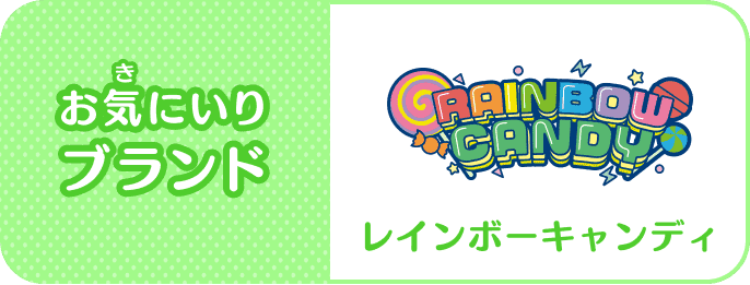 お気(き)にいりブランド：Rainbow Candy(レインボーキャンディ)