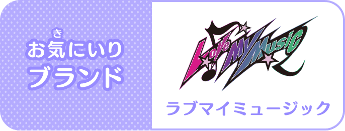 お気(き)にいりブランド：Love My Music(ラブマイミュージック)