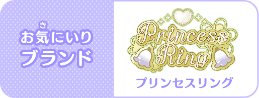 お気(き)にいりブランド：(プリンセスリング)