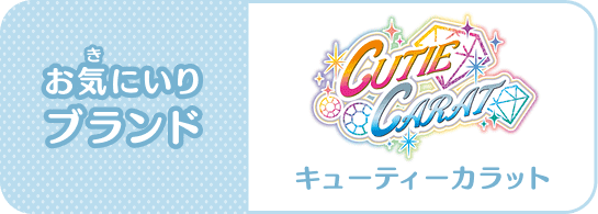 お気(き)にいりブランド：Cutie Carat(キューティーカラット)