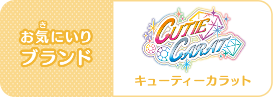 お気(き)にいりブランド：Cutie Carat(キューティーカラット)