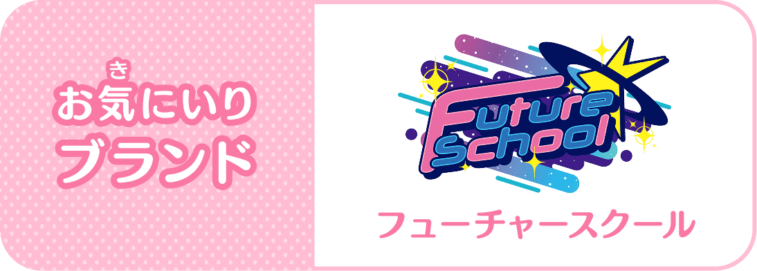 お気(き)にいりブランド：Future Scool(フューチャースクール)
