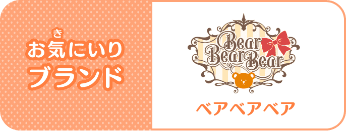 お気(き)にいりブランド：Bear Bear Bear(ベアベアベア)