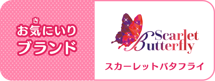 お気(き)にいりブランド：Scarlet Butterfly(スカーレットバタフライ)