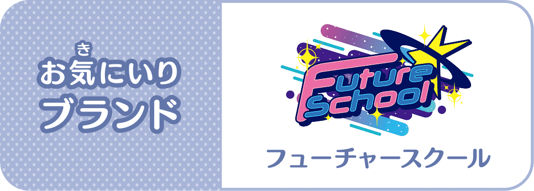 お気(き)にいりブランド：Future Scool(フューチャースクール)