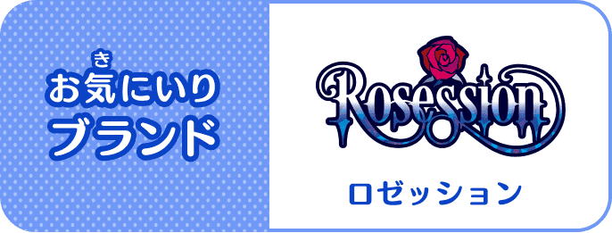 お気(き)にいりブランド：Rosession(ロゼッション)