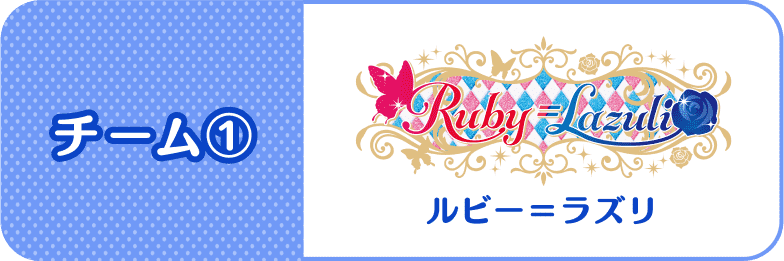 チーム1：Ruby=Lazuki(ルビー=ラズリ)