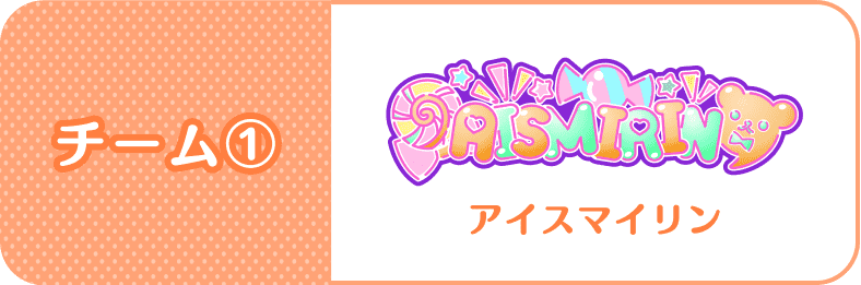 チーム1：AISMARIN(アイスマリン)