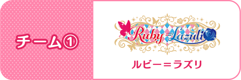 チーム1：Ruby=Lazuki(ルビー=ラズリ)