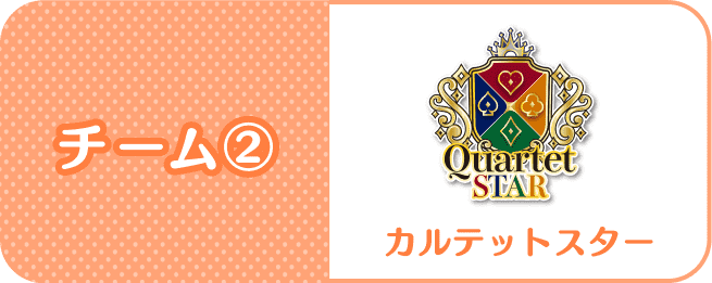 チーム2：QuartetSTAR(カルテットスター)