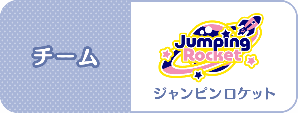 チーム：Jumping Rocket(ジャンピンロケット)