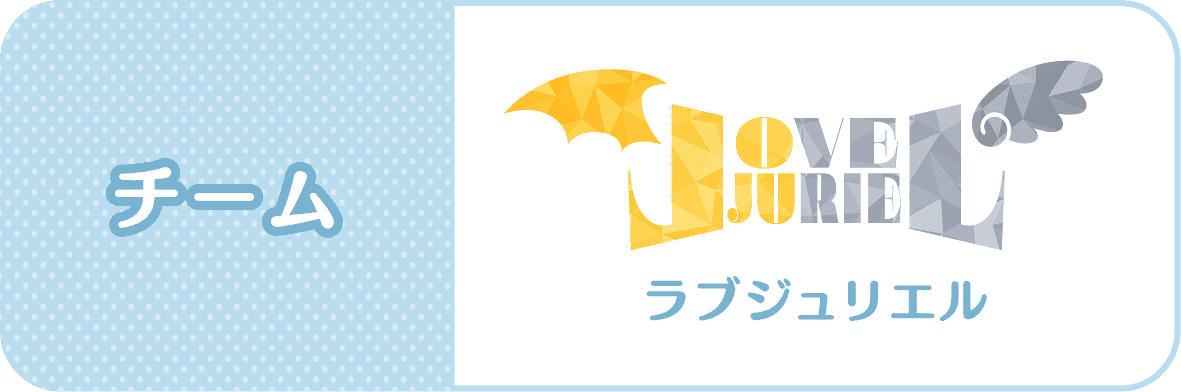 チーム：LOVE JURIEL(ラブジュリエル)