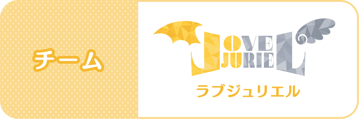 チーム：LOVE JURIEL(ラブジュリエル)