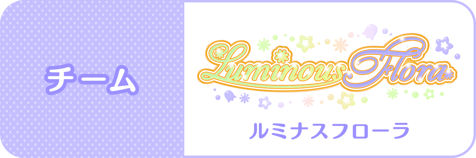 チーム：Luminous Flora(ルミナスフローラ)