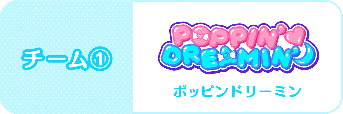 チーム：POPPIN DREAMIN(ポッピンドリーミン)