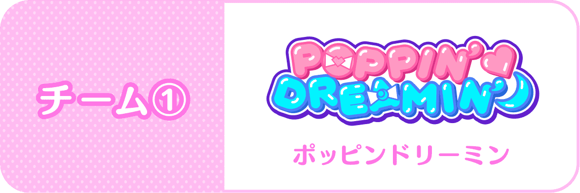 チーム：POPPIN DREAMIN(ポッピンドリーミン)