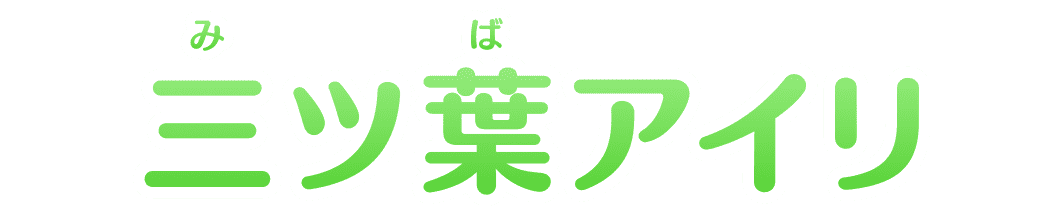 三(み)ツ葉(ば)アイリ