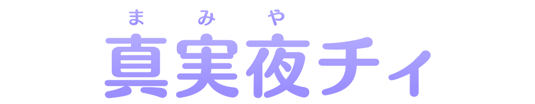 真実夜(まみや)チィ
