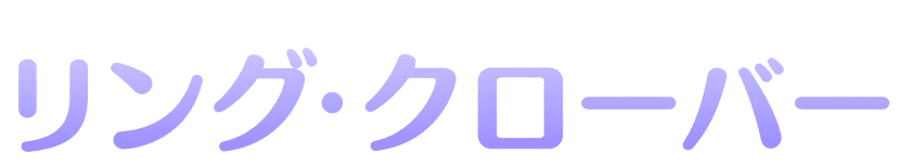 リング・クローバー