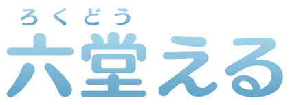 六堂(ろくどう)える