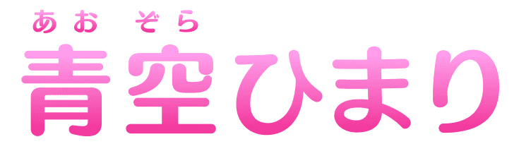 青空(あおぞら)ひまり