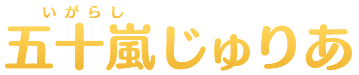 五十嵐(いがらし)じゅりあ