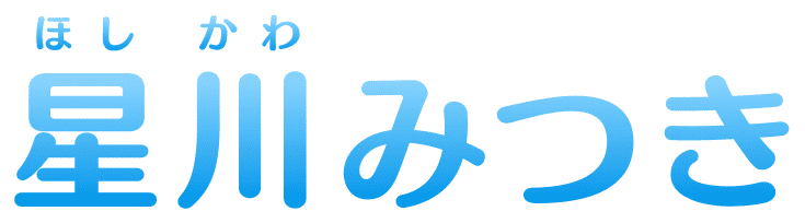 星川(ほしかわ)みつき