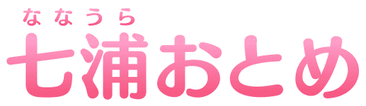 七浦(ななうら)おとめ