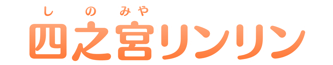 四之宮(しのみや)リンリン