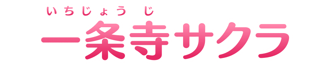 一条寺(いちじょうじ)サクラ