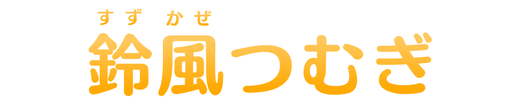 鈴風(すずかぜ)つむぎ