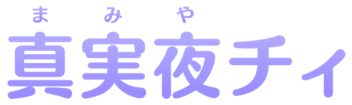 真実夜(まみや)チィ