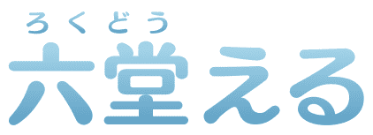 六堂(ろくどう)える