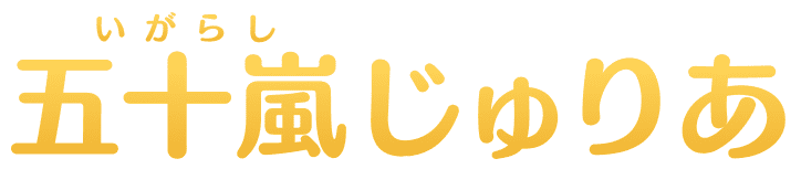 五十嵐(いがらし)じゅりあ
