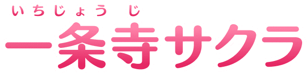 一条寺(いちじょうじ)サクラ