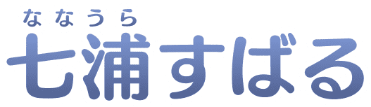 七浦(ななうら)すばる