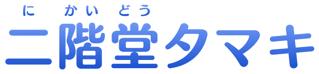 二階堂(にかいどう)タマキ