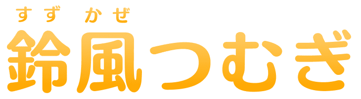 鈴風(すずかぜ)つむぎ