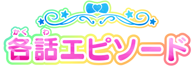 各話（かくわ）エピソード