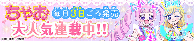 ちゃお 毎月3日ごろ発売 大人気連載中!!