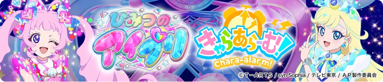 きゃらあらーむ!