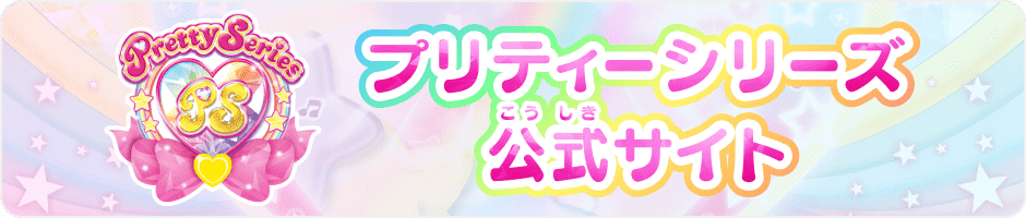 プリティーシリーズ公式サイト
