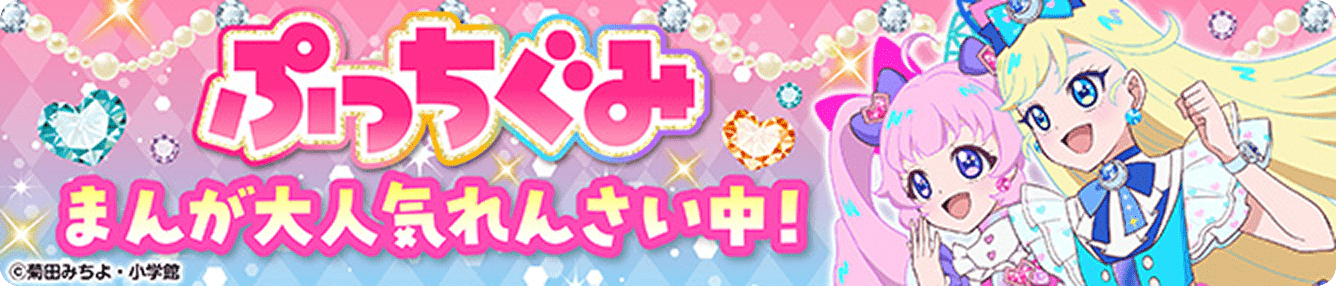ぷっちぐみまんが大人気れんさい中!