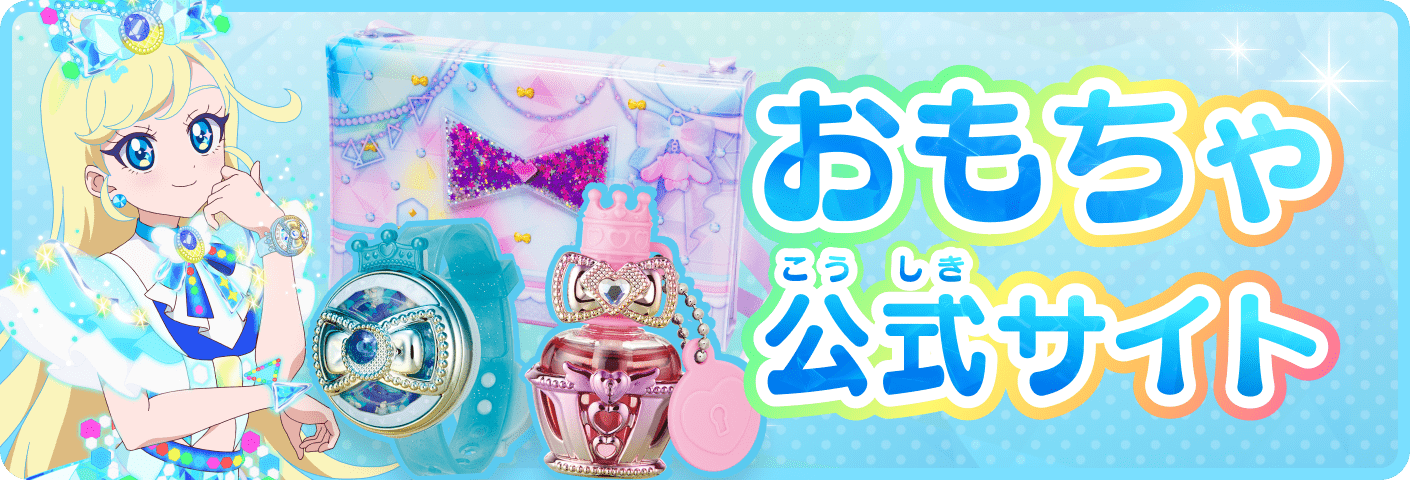 おもちゃ公式サイト